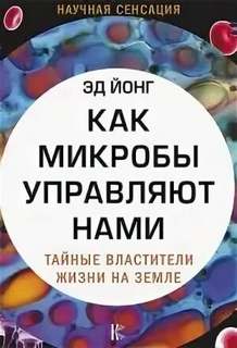 Как микробы управляют нами. Тайные властители жизни на Земле