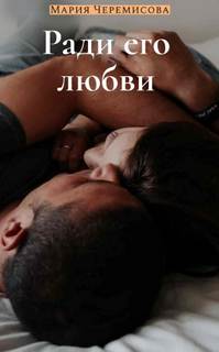 Ради его любви