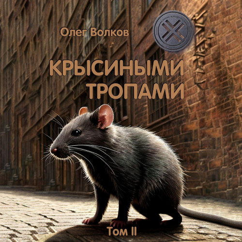01-02, Крысиными тропами. Том II