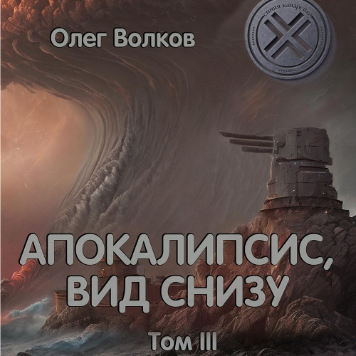03-03, Апокалипсис, вид снизу. Том III
