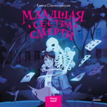 Младшая сестра Смерти