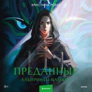 Лабиринты памяти