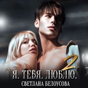 Я. Тебя. Люблю
