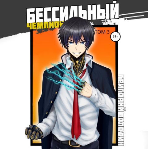 БЕСсильный чемпион