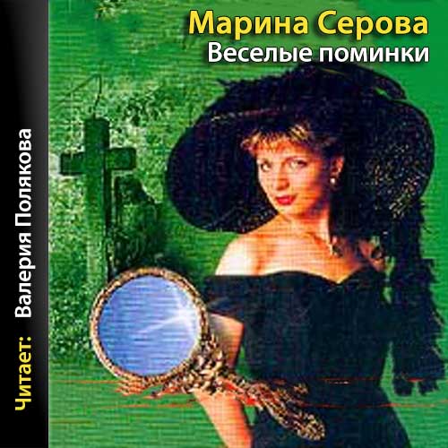 Веселые поминки