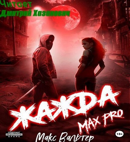 Жажда. MAX PRO