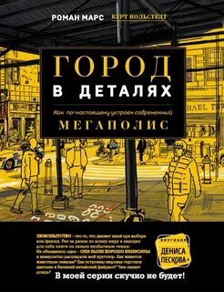 Кругозор Дениса Пескова. Город в деталях. Как по-настоящему устроен современный мегаполис