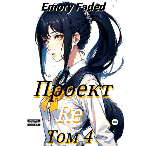 Проект Re
