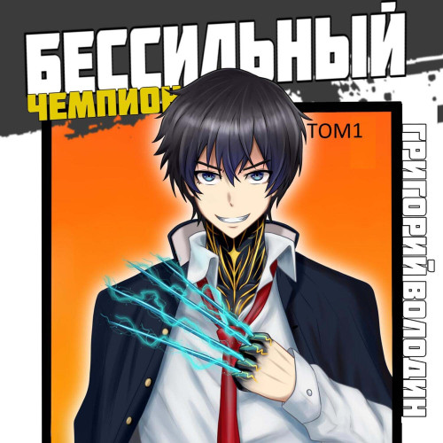 БЕСсильный чемпион