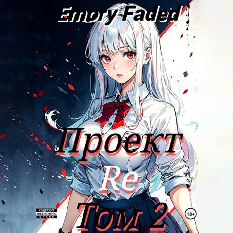 Проект Re