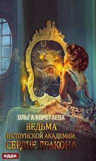 Ведьма в Стоунской академии.Сердце дракона