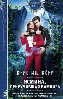 Ясмина, приручившая вампира