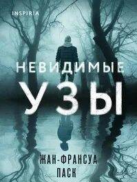 Невидимые узы