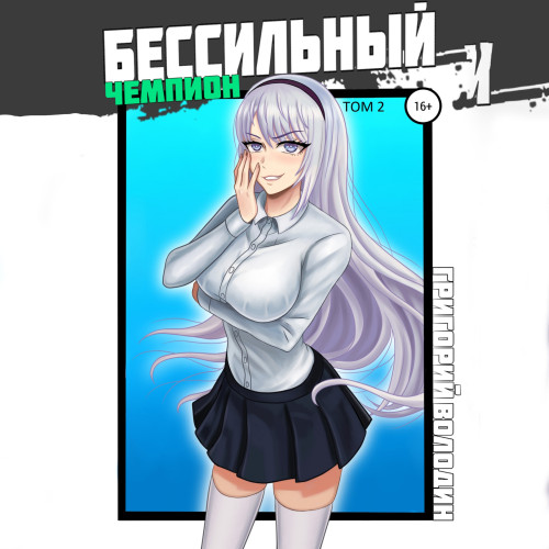 БЕСсильный чемпион