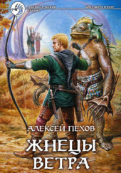 Жнецы ветра