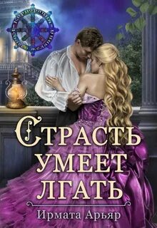 Страсть умеет лгать