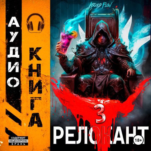 #RealRPG. Релокант По следам Ушедшего