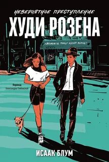 Невероятное преступление Худи Розена
