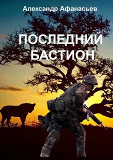 Последний бастион