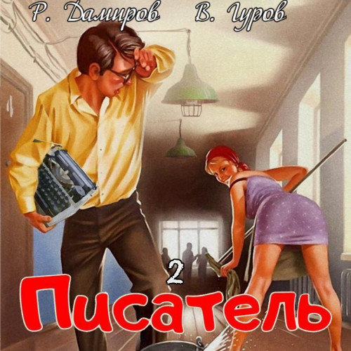 2: Назад в СССР