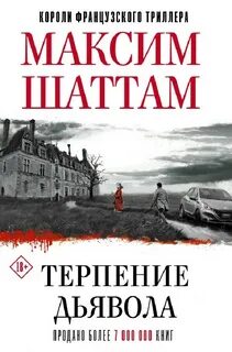 Терпение дьявола