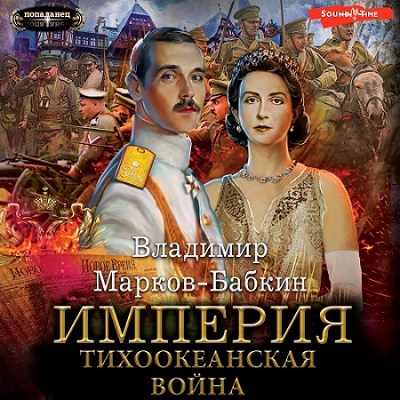 Империя единства 6, Тихоокеанская война
