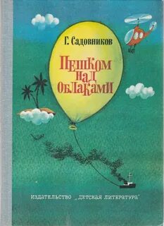 Пешком над облаками