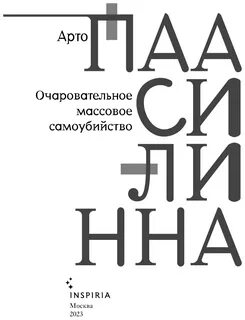 Очаровательное массовое самоубийство