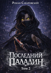 Последний Паладин