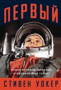 Первый. Новая история Гагарина и космической гонки