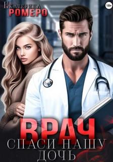 Врач. Спаси нашу дочь