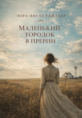 Маленький городок в прерии