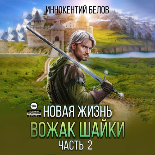Новая жизнь. Вожак шайки