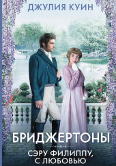 Сэру Филиппу, с любовью