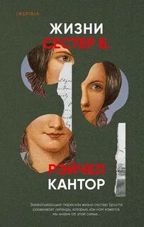 Жизни сестер Б