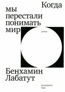 Когда мы перестали понимать мир