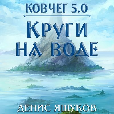 Ковчег 5. Новая жизнь 2, Круги на воде