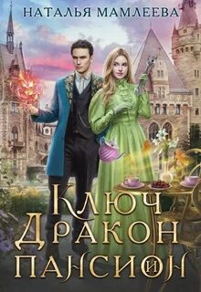 Ключ, дракон и пансион