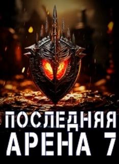 Последняя Арена