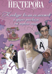 Конкурс комплиментов