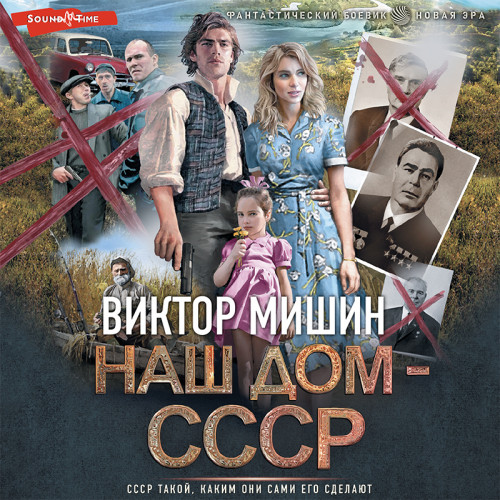 Наш дом — СССР