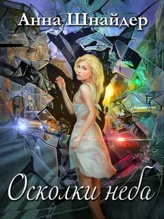 Осколки неба