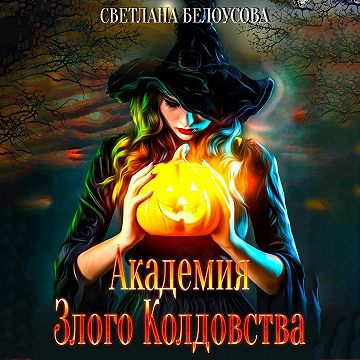 Академия Злого Колдовства