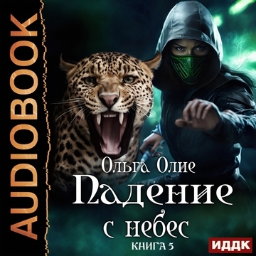 Падение с небес