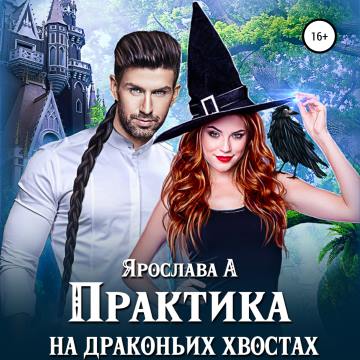 Василена Мицкевич & Его Чешуйство 1, Практика на драконьих хвостах