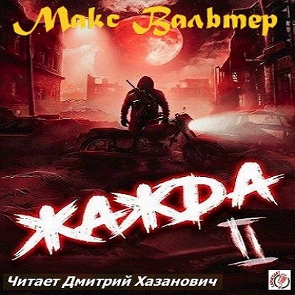 Жажда