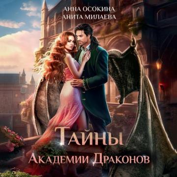 Тайны Академии драконов