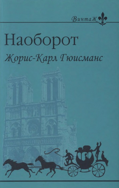 Наоборот