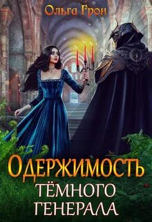 Одержимость темного генерала