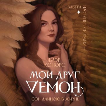 Сон длиною в жизнь, или Завтра наступит сегодня